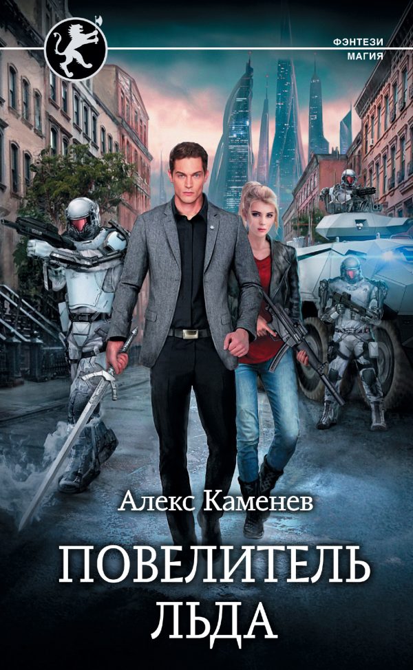 Обложка книги «Повелитель льда»