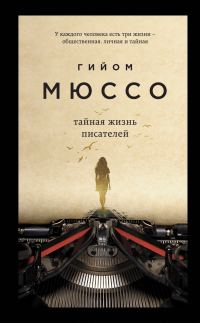 Обложка книги «Тайная жизнь писателей»