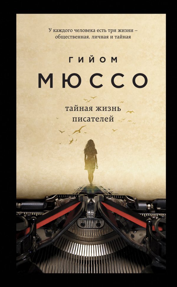 Обложка книги «Тайная жизнь писателей»