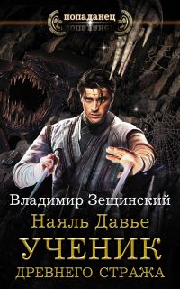 Обложка книги «Ученик древнего стража»