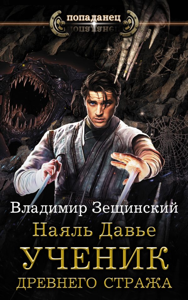 Обложка книги «Ученик древнего стража»