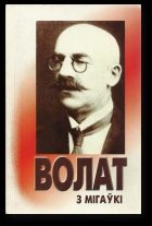 Обложка книги «Волат з Мігаўкі»