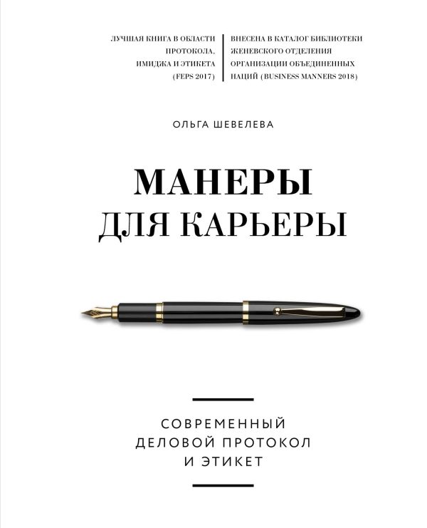 Обложка книги «Манеры для карьеры. Современный деловой протокол и этикет»
