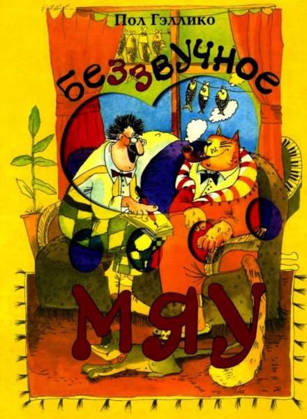 Обложка книги «Беззвучное мяу»