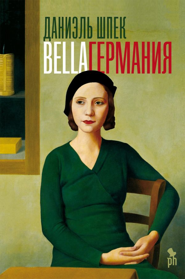 Обложка книги «Bella Германия»
