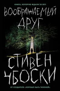 Обложка книги «Воображаемый друг»