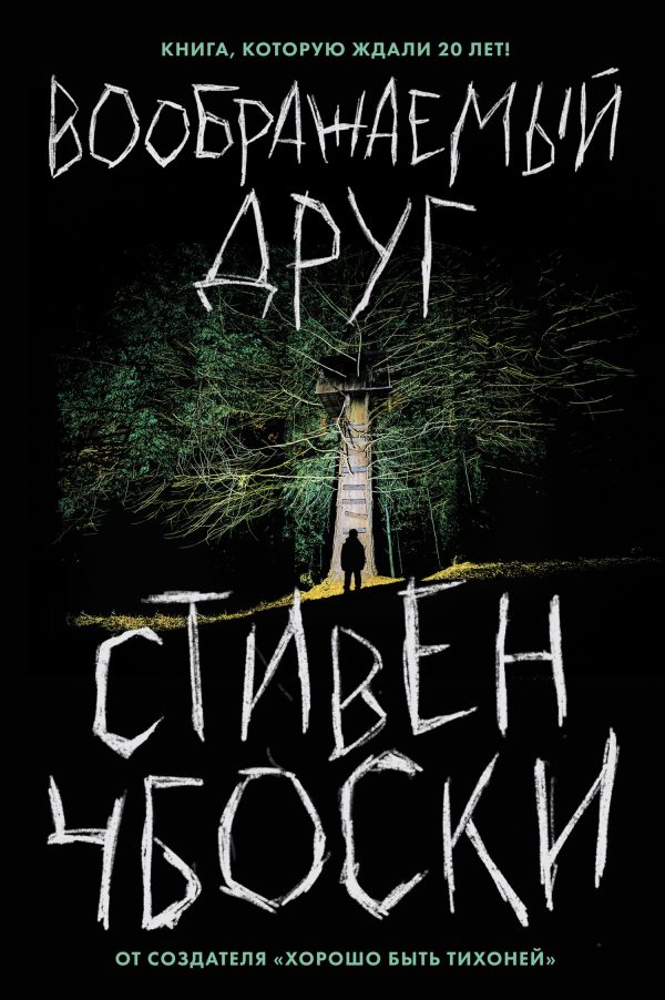 Обложка книги «Воображаемый друг»