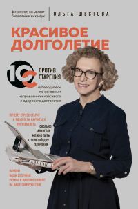 Обложка книги «Красивое долголетие. 10С против старения»