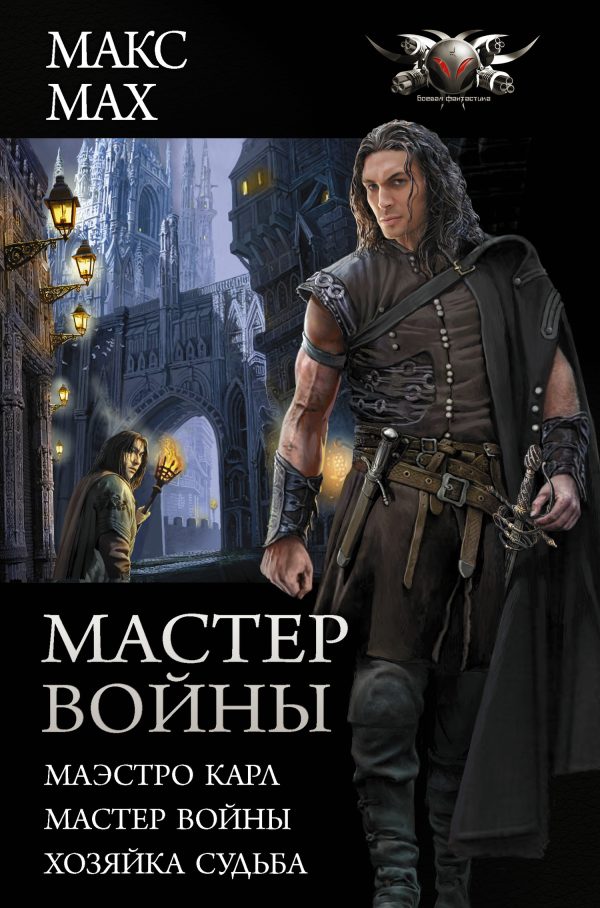 Обложка книги «Мастер войны»