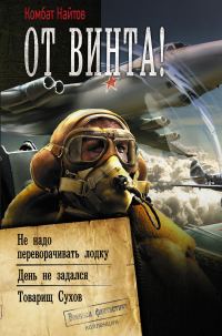 Обложка книги «От винта! [Сборник]»