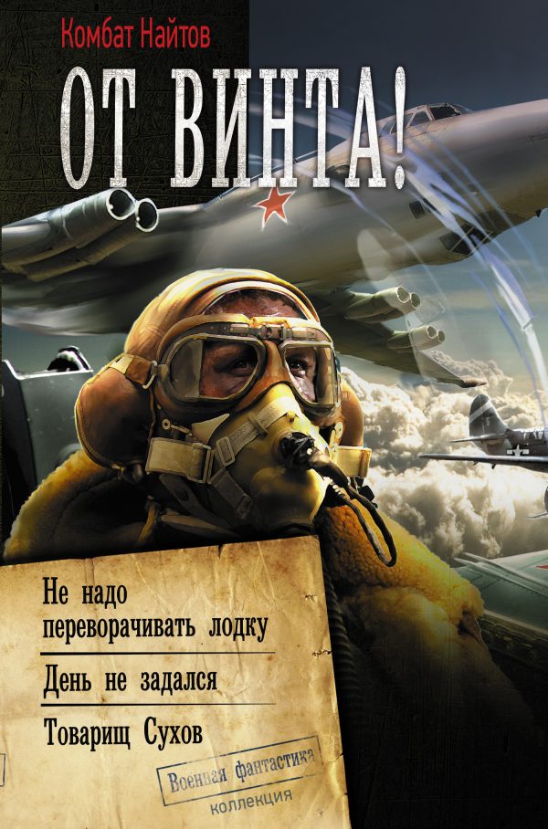 Обложка книги «От винта! [Сборник]»