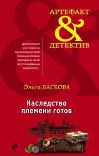 Обложка книги «Наследство племени готов»