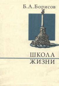 Обложка книги «Школа жизни»