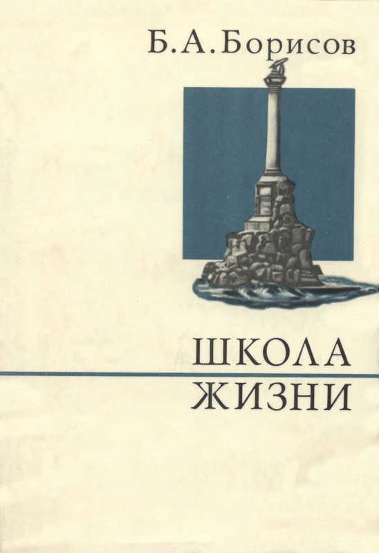 Обложка книги «Школа жизни»