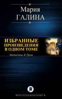 Обложка книги «Избранные произведения в одном томе»