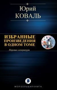 Обложка книги «Избранные произведения в одном томе»