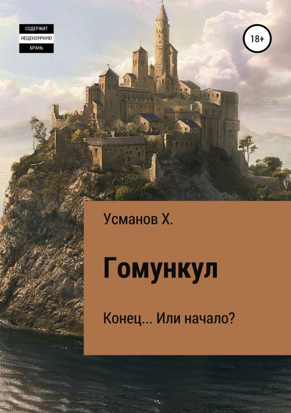 Обложка книги «Конец… Или начало?»