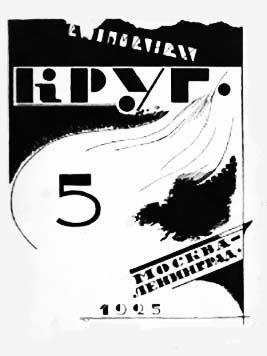 Обложка книги «Круг. Альманах артели писателей, книга 5»