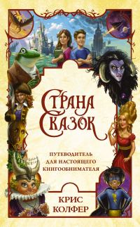 Обложка книги «Страна сказок. Путеводитель для настоящего книгообнимателя»