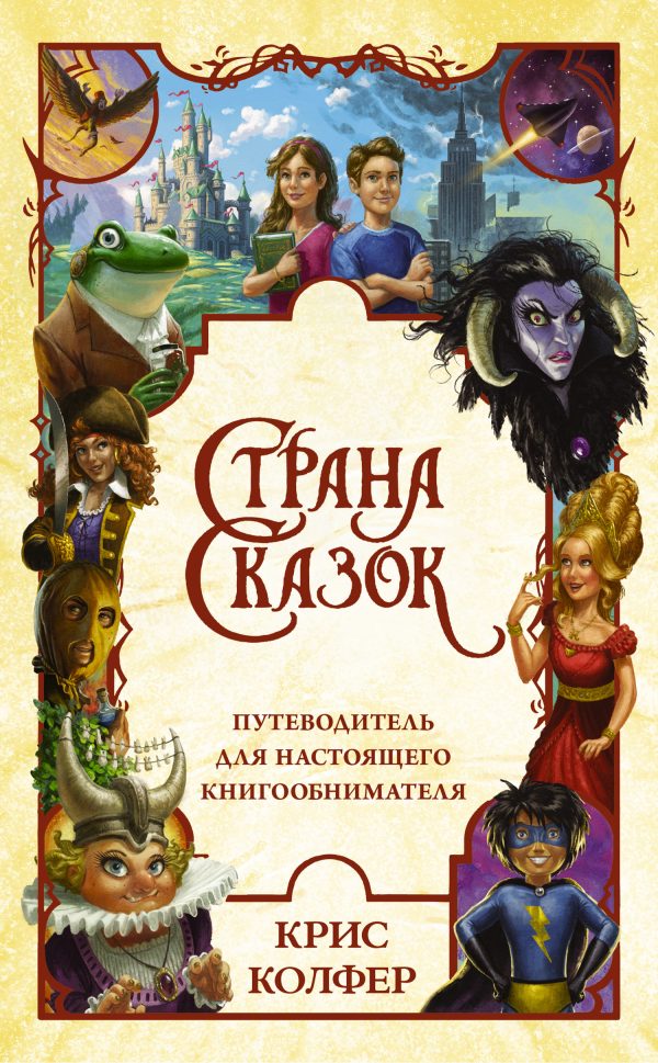 Обложка книги «Страна сказок. Путеводитель для настоящего книгообнимателя»