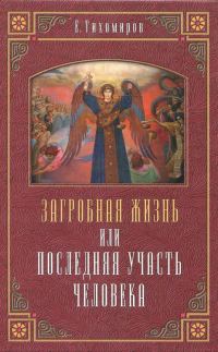 Обложка книги «Загробная жизнь или последняя участь человека»