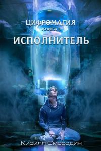 Обложка книги «Исполнитель»