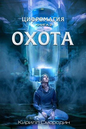 Обложка книги «Охота»