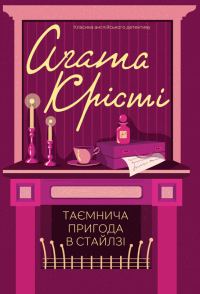 Обложка книги «Таємнича пригода в Стайлзі»
