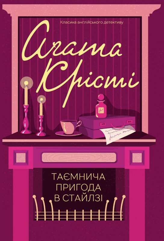 Обложка книги «Таємнича пригода в Стайлзі»