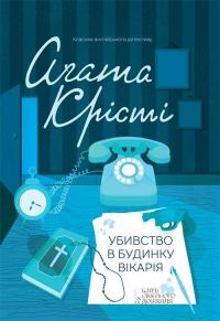 Обложка книги «Убивство в будинку вікарія»