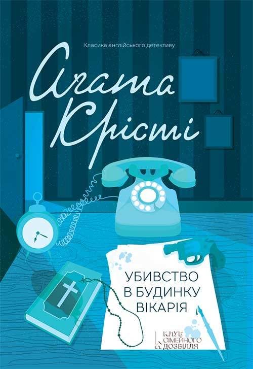 Обложка книги «Убивство в будинку вікарія»
