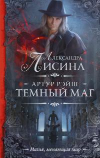 Обложка книги «Темный маг»