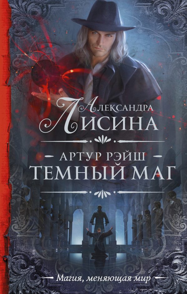 Обложка книги «Темный маг»