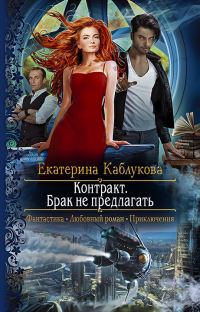 Обложка книги «Контракт. Брак не предлагать»