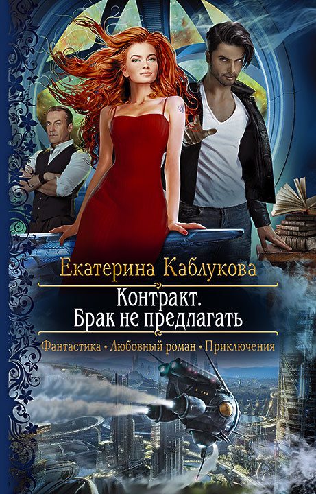Обложка книги «Контракт. Брак не предлагать»