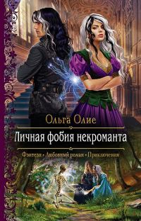 Обложка книги «Личная фобия некроманта»
