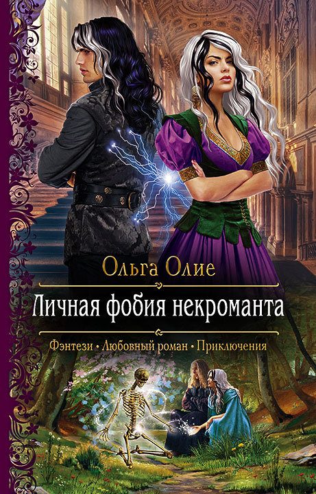 Обложка книги «Личная фобия некроманта»