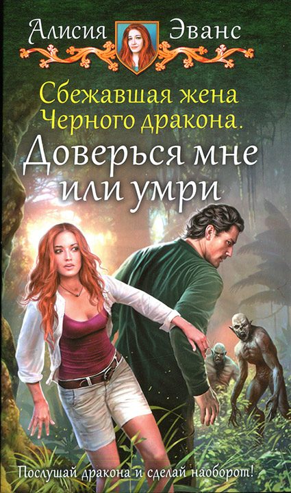 Обложка книги «Доверься мне или умри»