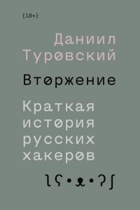 Обложка книги «Вторжение. Краткая история русских хакеров»