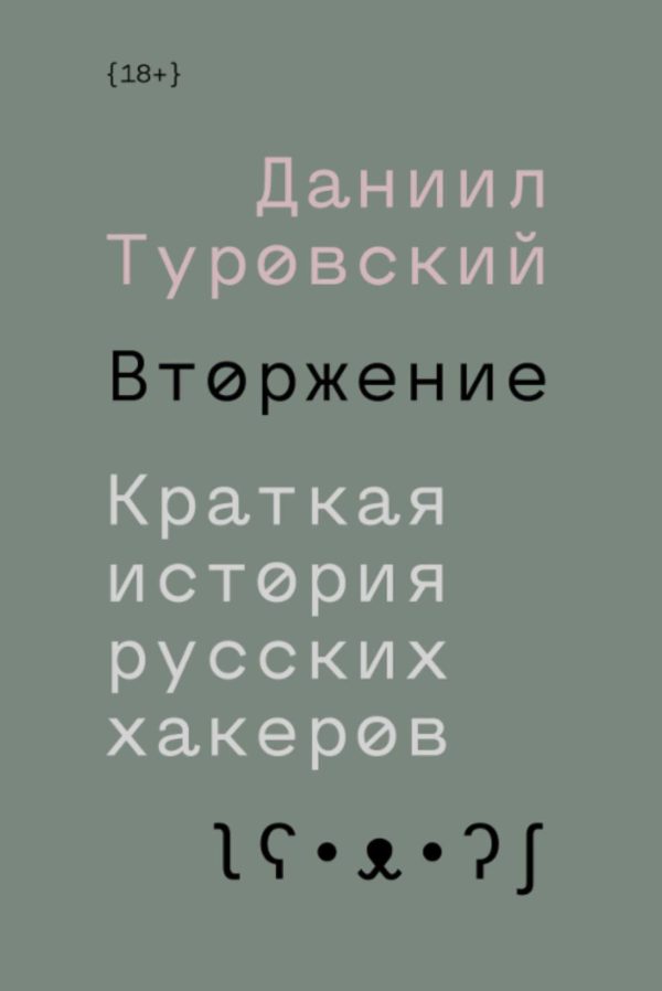 Обложка книги «Вторжение. Краткая история русских хакеров»