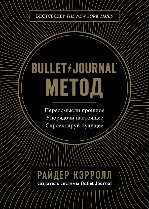 Обложка книги «Bullet Journal метод. Переосмысли прошлое, упорядочи настоящее, спроектируй будущее»