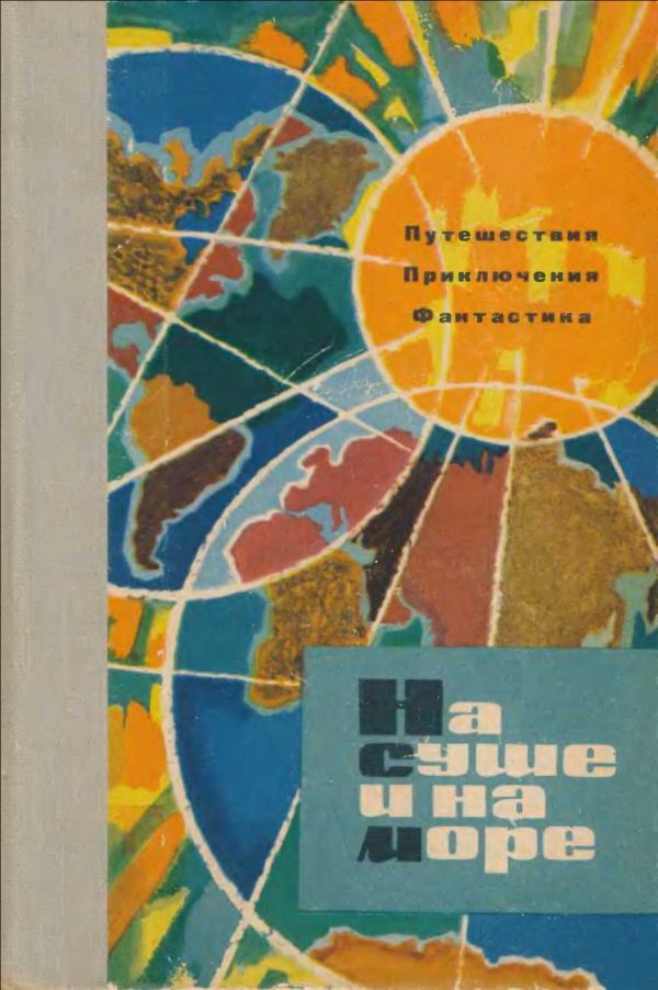 Обложка книги «На суше и на море - 1963»