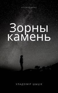 Обложка книги «Зорны камень»