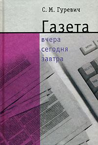 Обложка книги «Газета: вчера, сегодня, завтра»