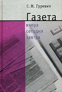 Обложка книги «Газета: вчера, сегодня, завтра»