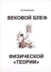 Обложка книги «Вековой блеф физической «теории»»