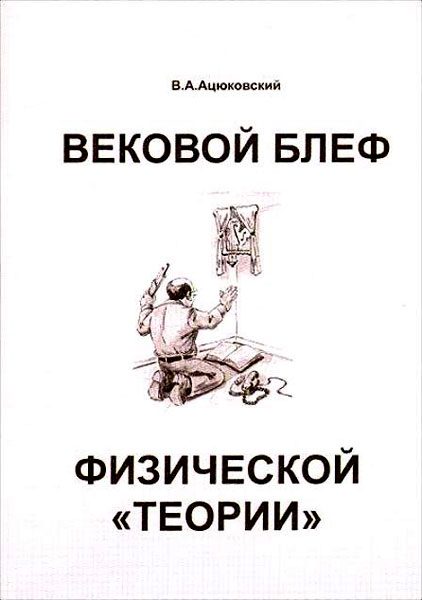 Обложка книги «Вековой блеф физической «теории»»