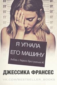Обложка книги «Я угнала его машину»