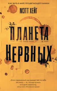 Обложка книги «Планета нервных»