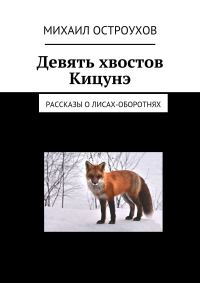 Обложка книги «Девять хвостов Кицунэ. Рассказы о лисах-оборотнях»
